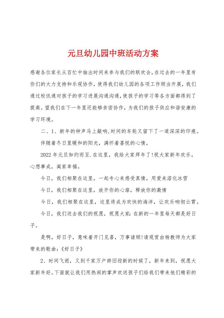 元旦幼儿园中班活动方案.docx_第1页