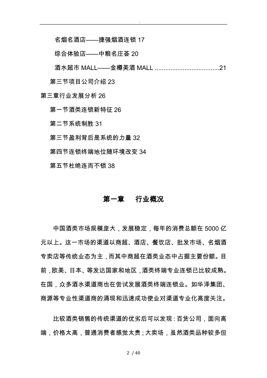 年酒类连锁专卖行业的介绍_第2页