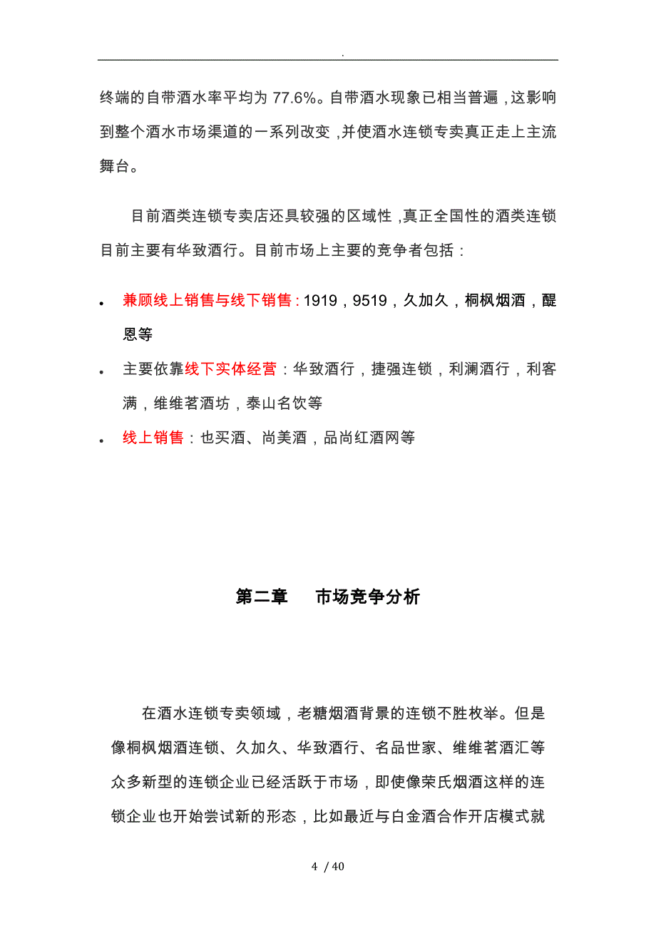 年酒类连锁专卖行业的介绍_第4页