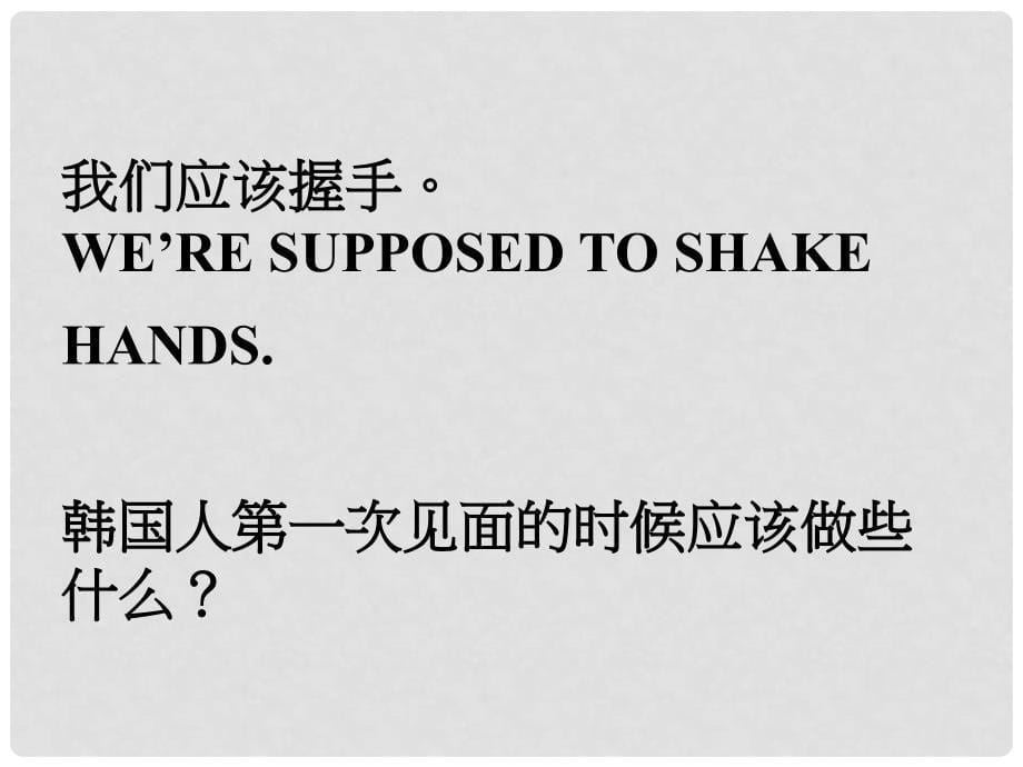 九年级英语全册 口译精练 Unit 10 You’re supposed to shake hands课件 （新版）人教新目标版_第5页