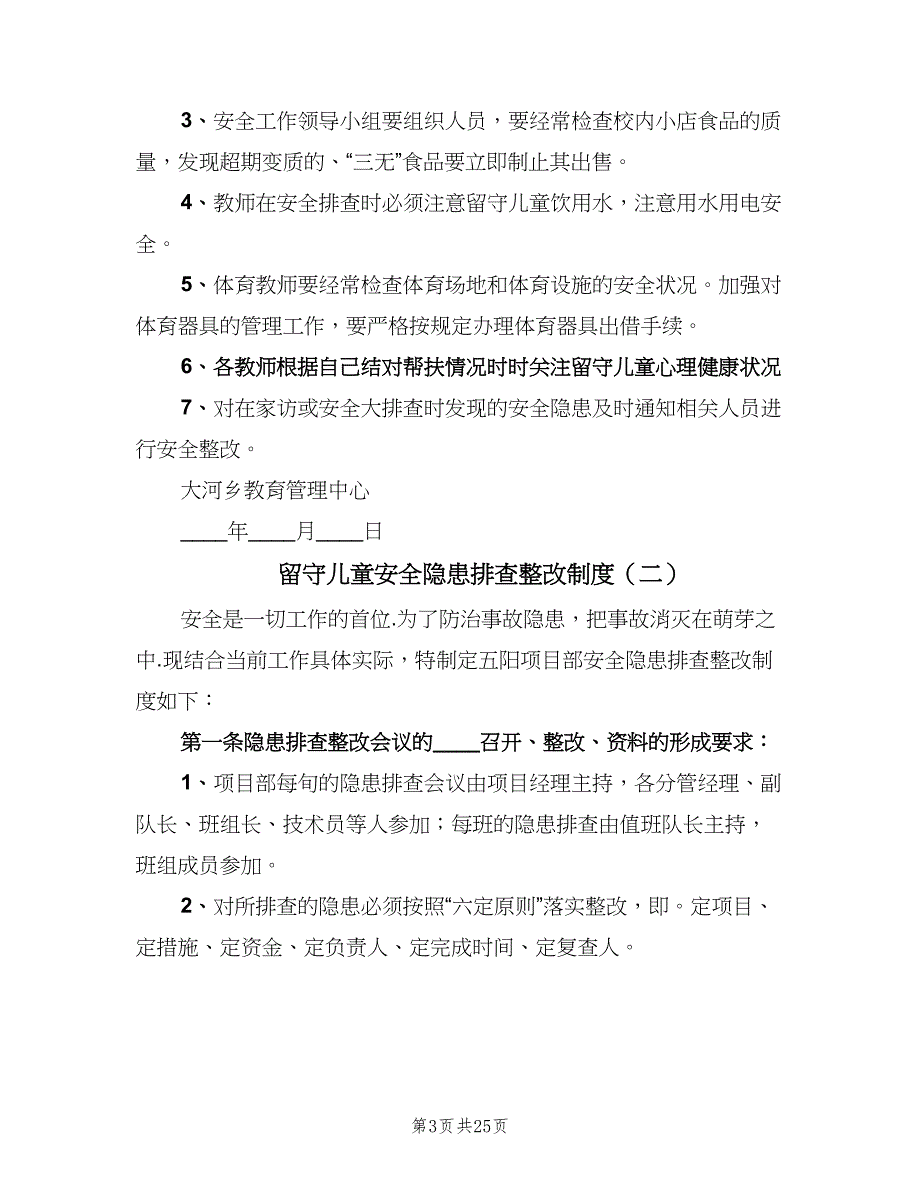 留守儿童安全隐患排查整改制度（6篇）_第3页