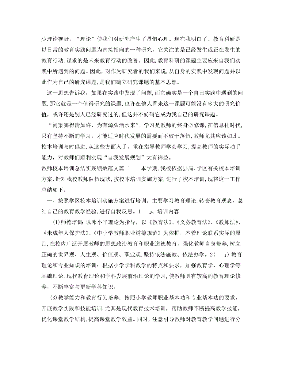 教师校本培训总结实践绩效怎么写_第2页