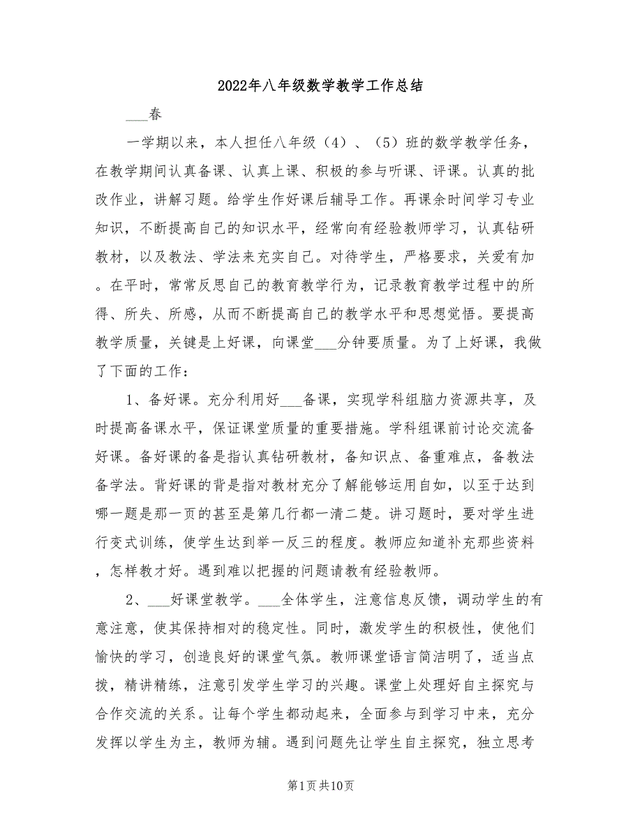 2022年八年级数学教学工作总结_第1页