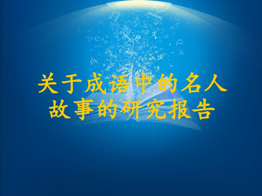 成语中的名人故事研究报告.ppt_第1页