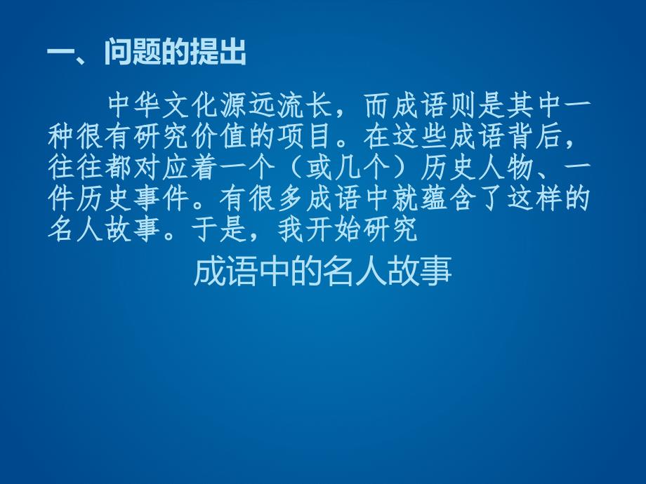 成语中的名人故事研究报告.ppt_第2页