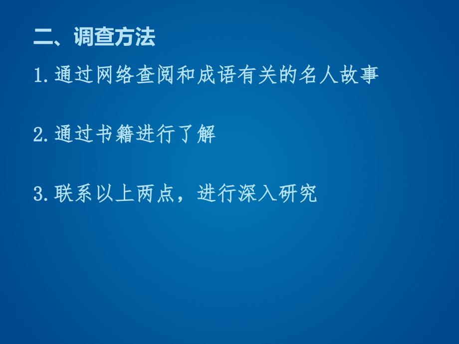 成语中的名人故事研究报告.ppt_第3页