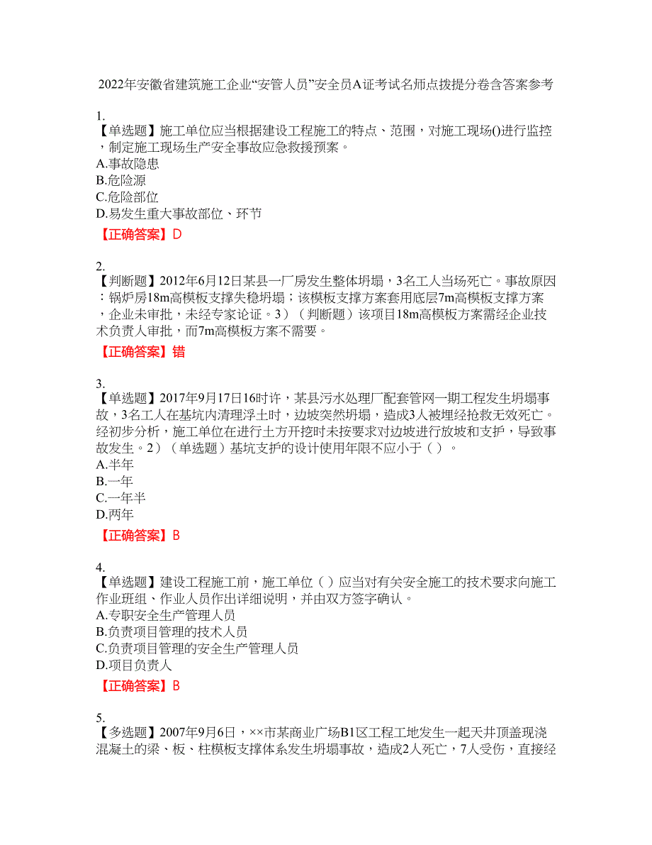 2022年安徽省建筑施工企业“安管人员”安全员A证考试名师点拨提分卷含答案参考26_第1页