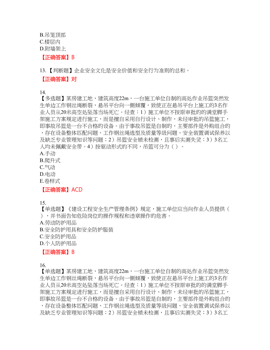 2022年安徽省建筑施工企业“安管人员”安全员A证考试名师点拨提分卷含答案参考26_第4页