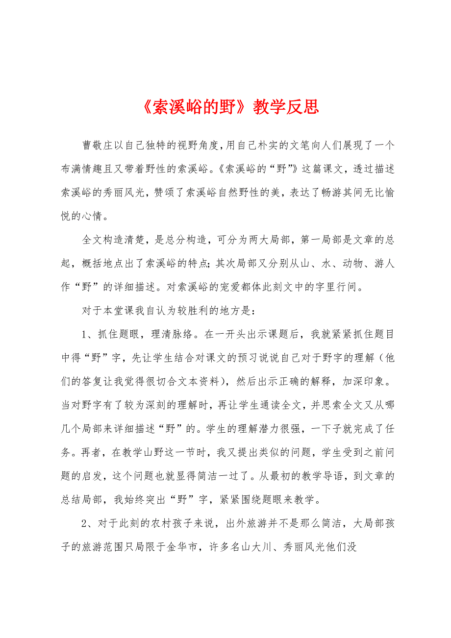 《索溪峪的野》教学反思.docx_第1页