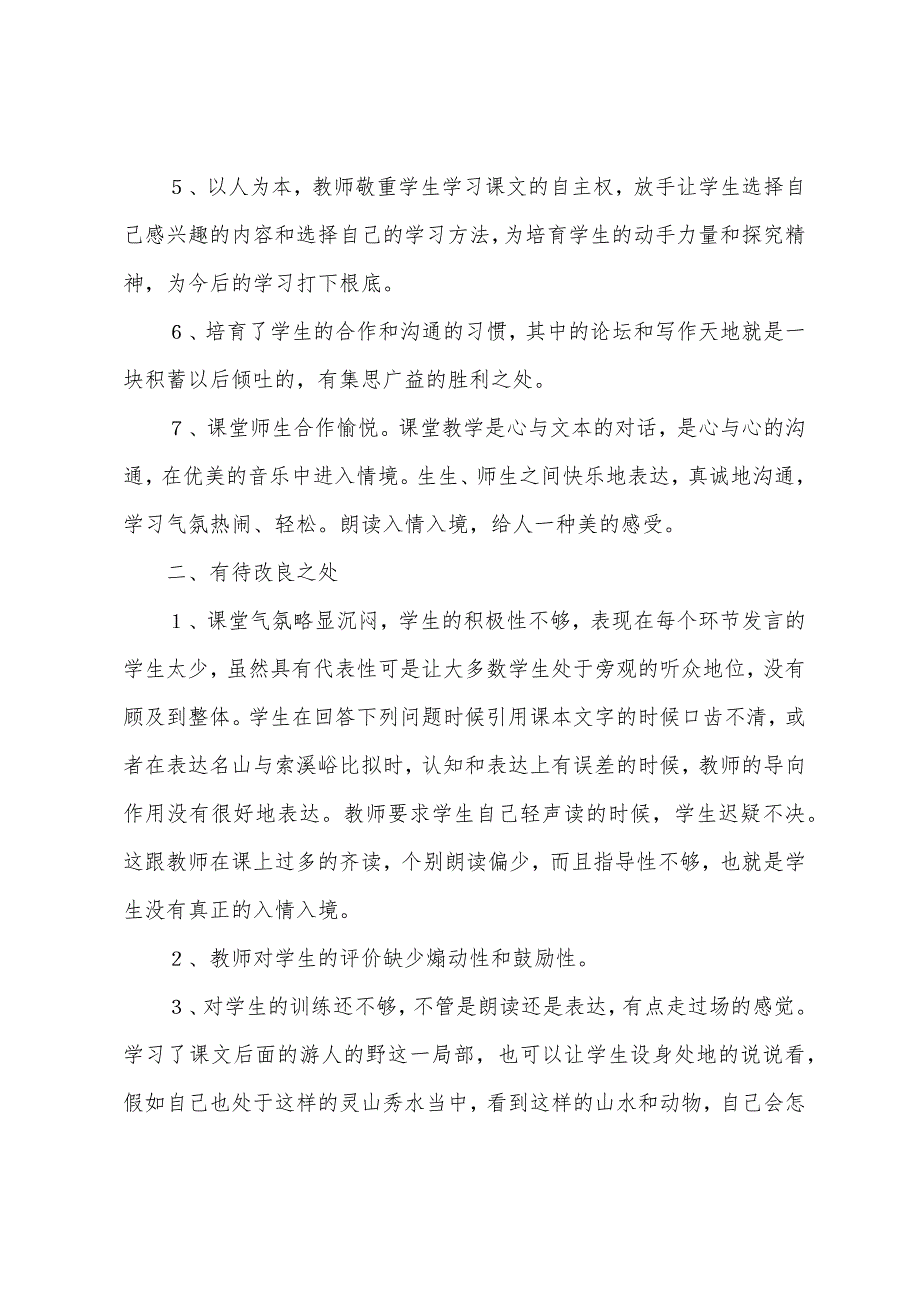 《索溪峪的野》教学反思.docx_第4页