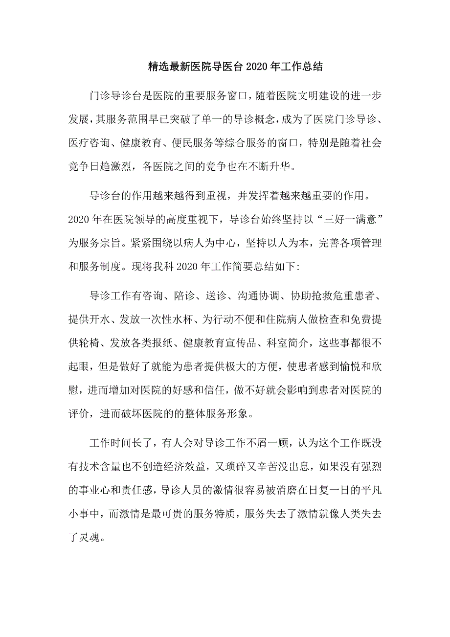 精选最新医院导医台2020年工作总结_第1页