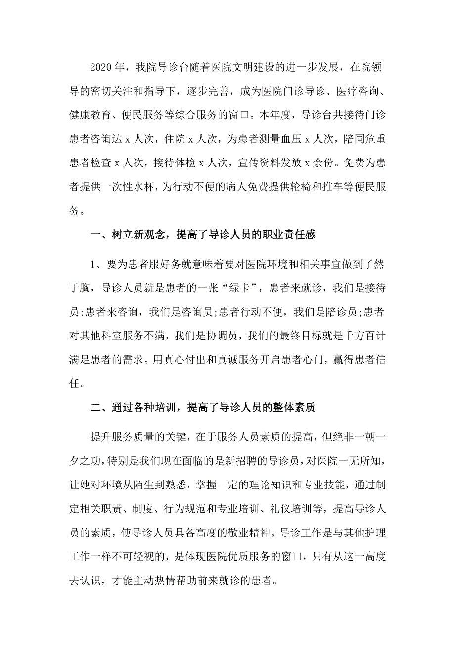 精选最新医院导医台2020年工作总结_第2页