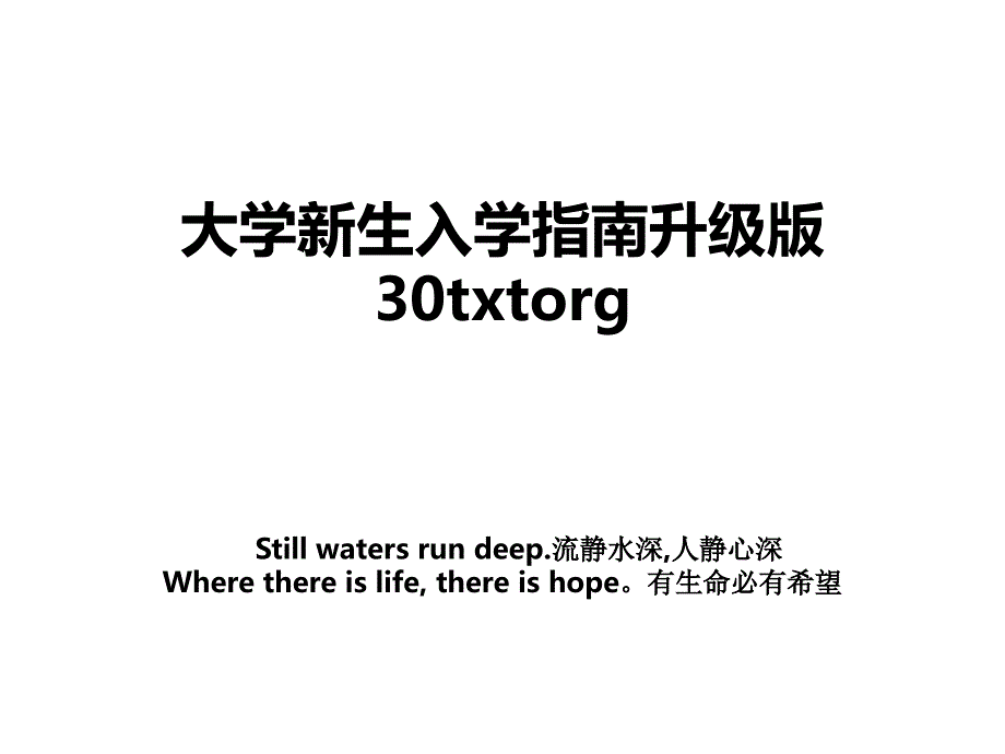 大学新生入学指南升级版30txtorg复习进程_第1页