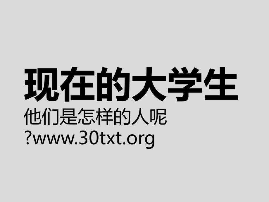 大学新生入学指南升级版30txtorg复习进程_第3页