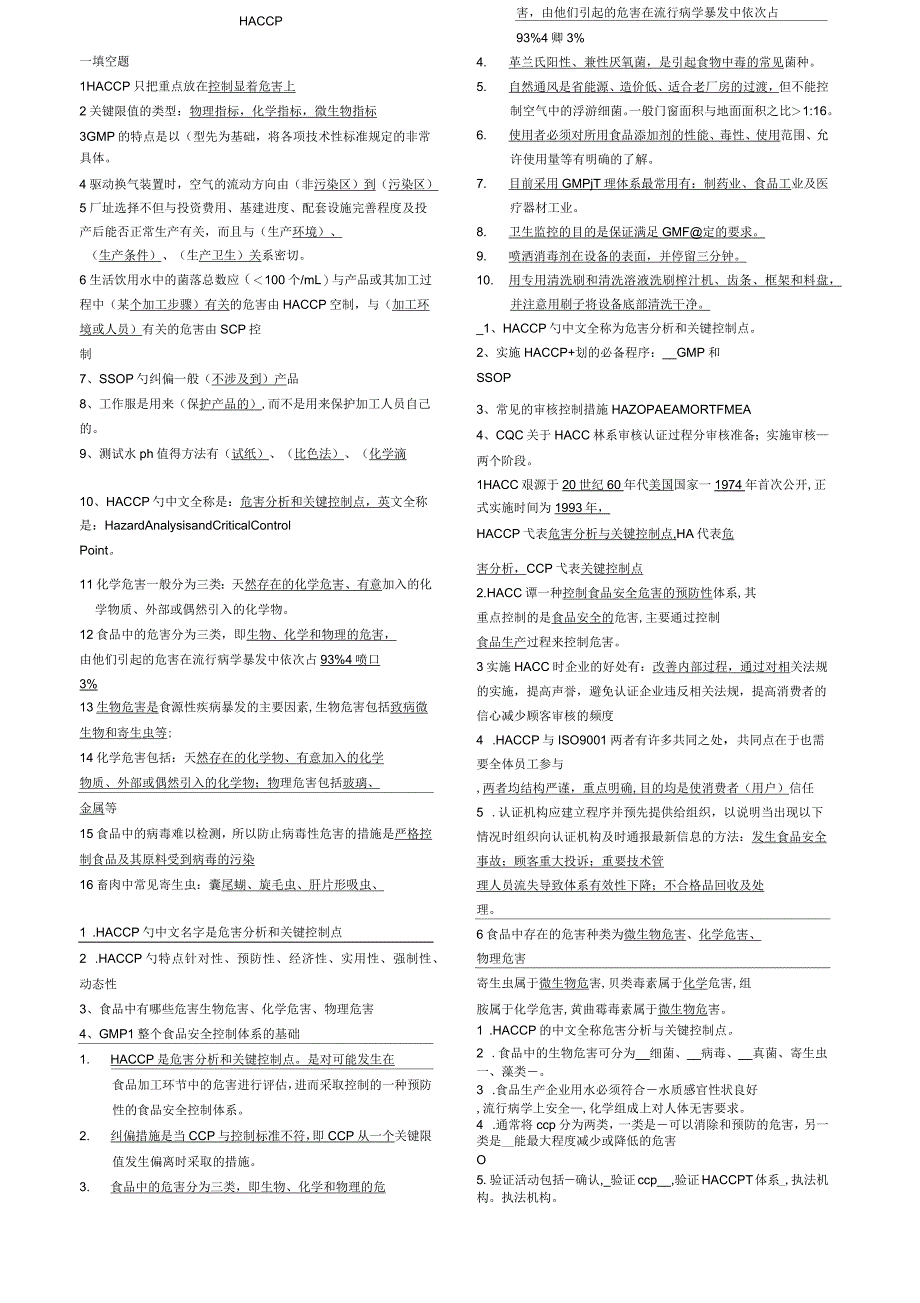 HACCP综合题库_第1页