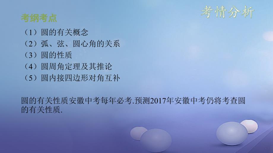 安徽省中考数学复习第7单元圆第28课时圆的有关性质课件_第2页