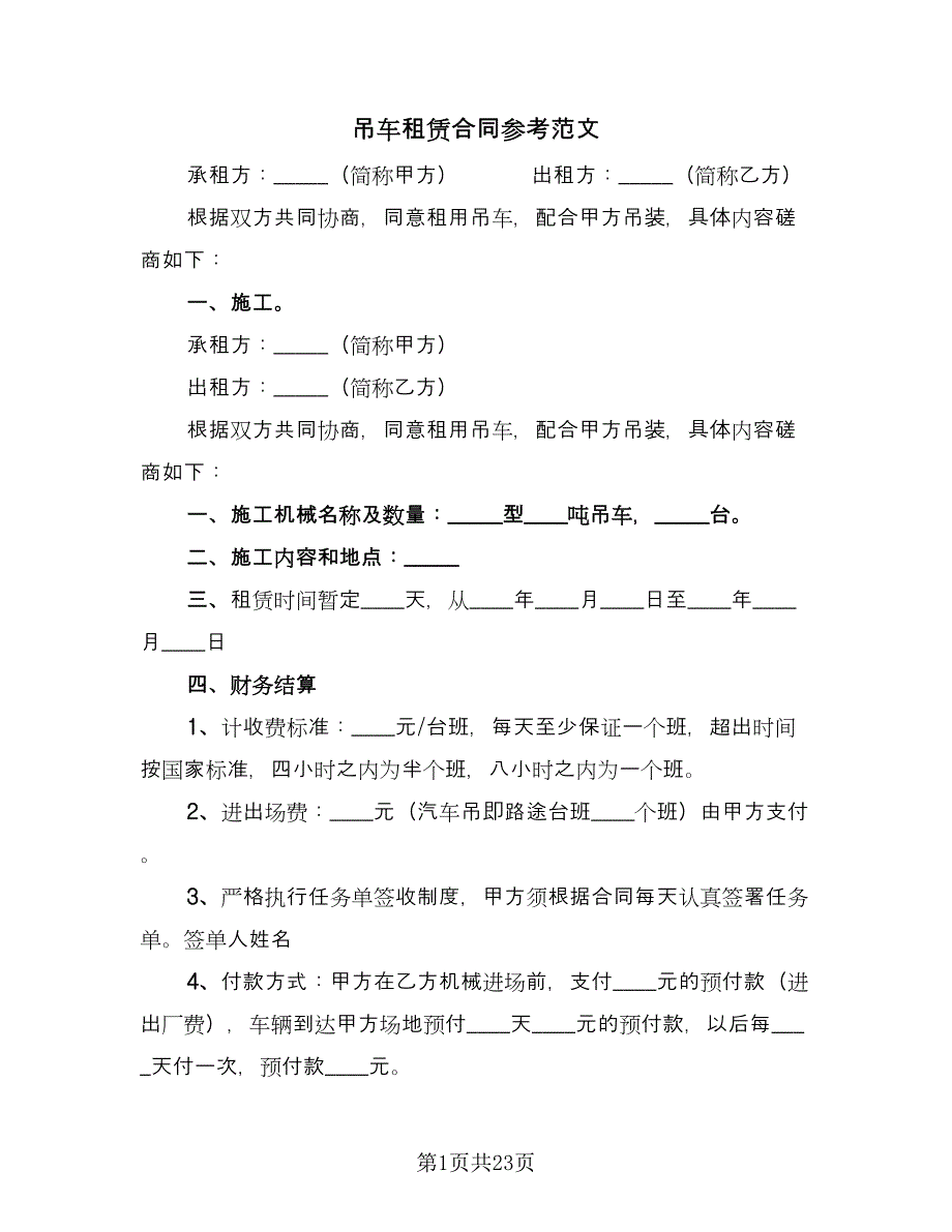 吊车租赁合同参考范文（8篇）_第1页