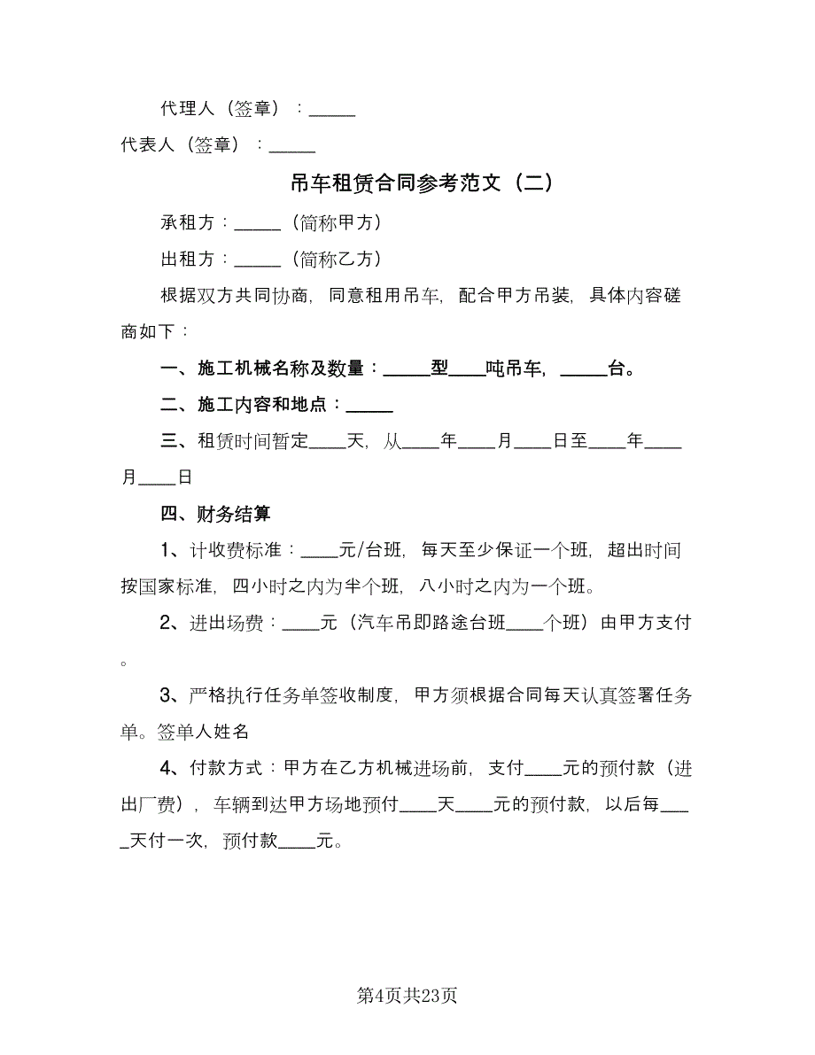 吊车租赁合同参考范文（8篇）_第4页