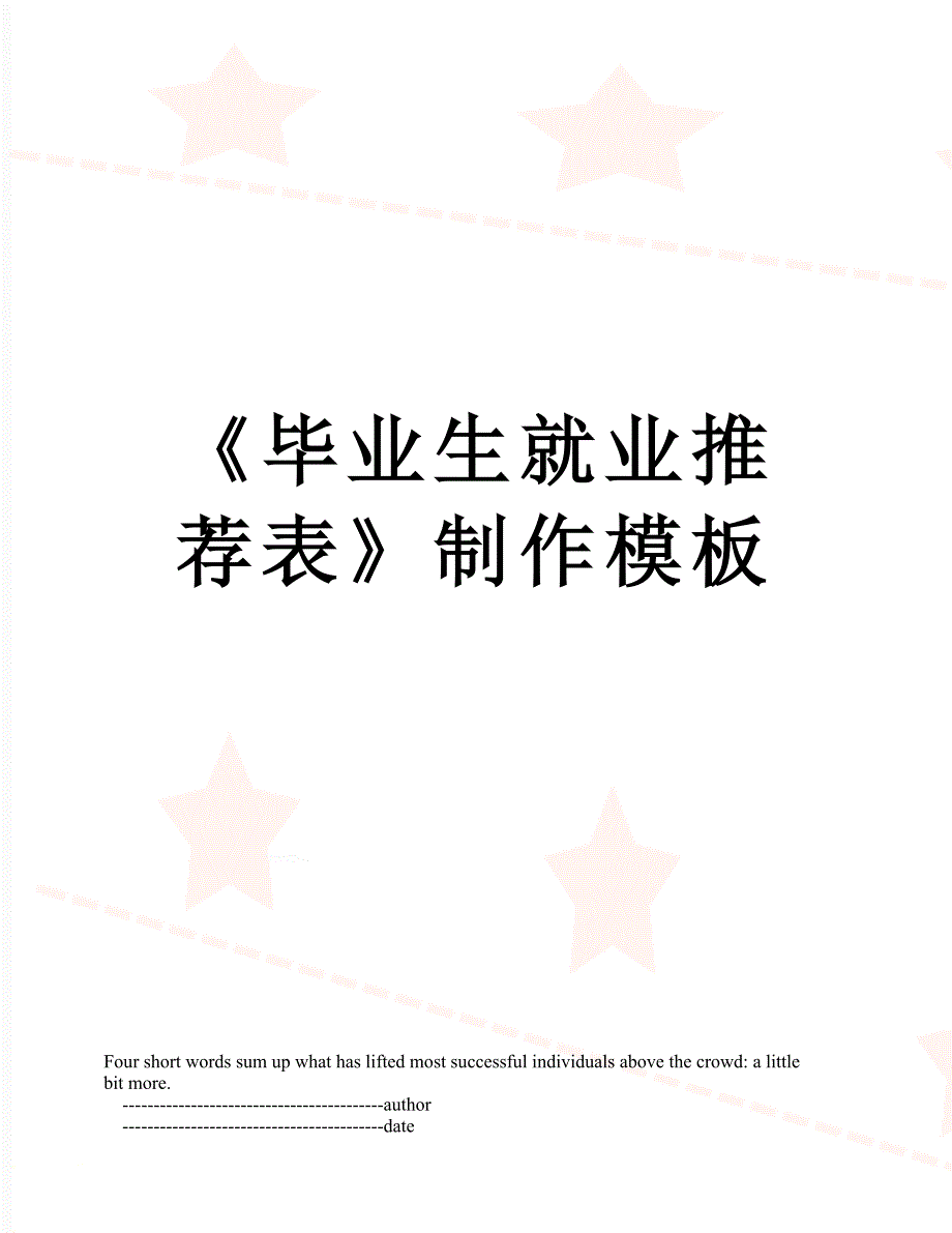 《毕业生就业推荐表》制作模板_第1页