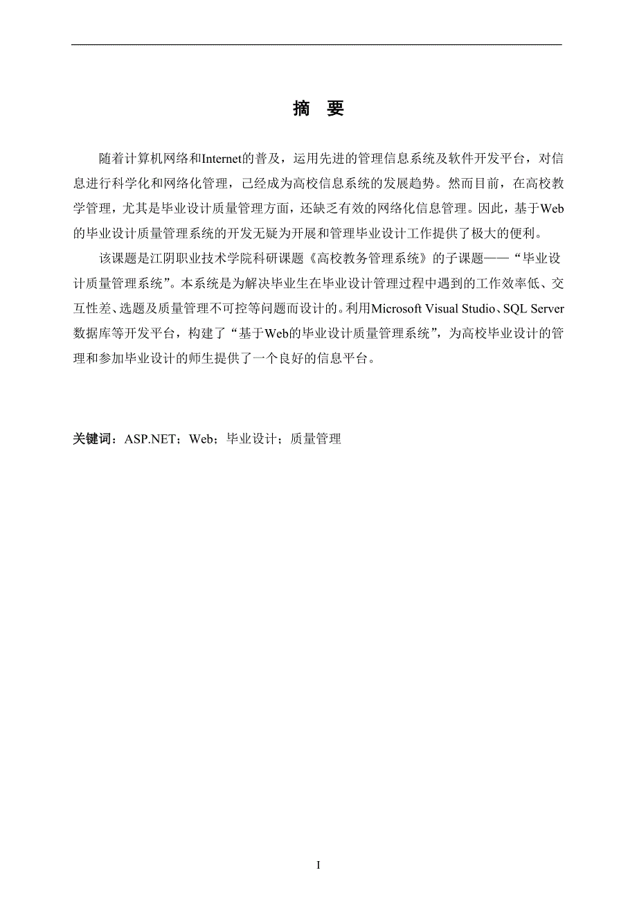 基于Web的毕业设计质量管理系统的设计与实现_第3页