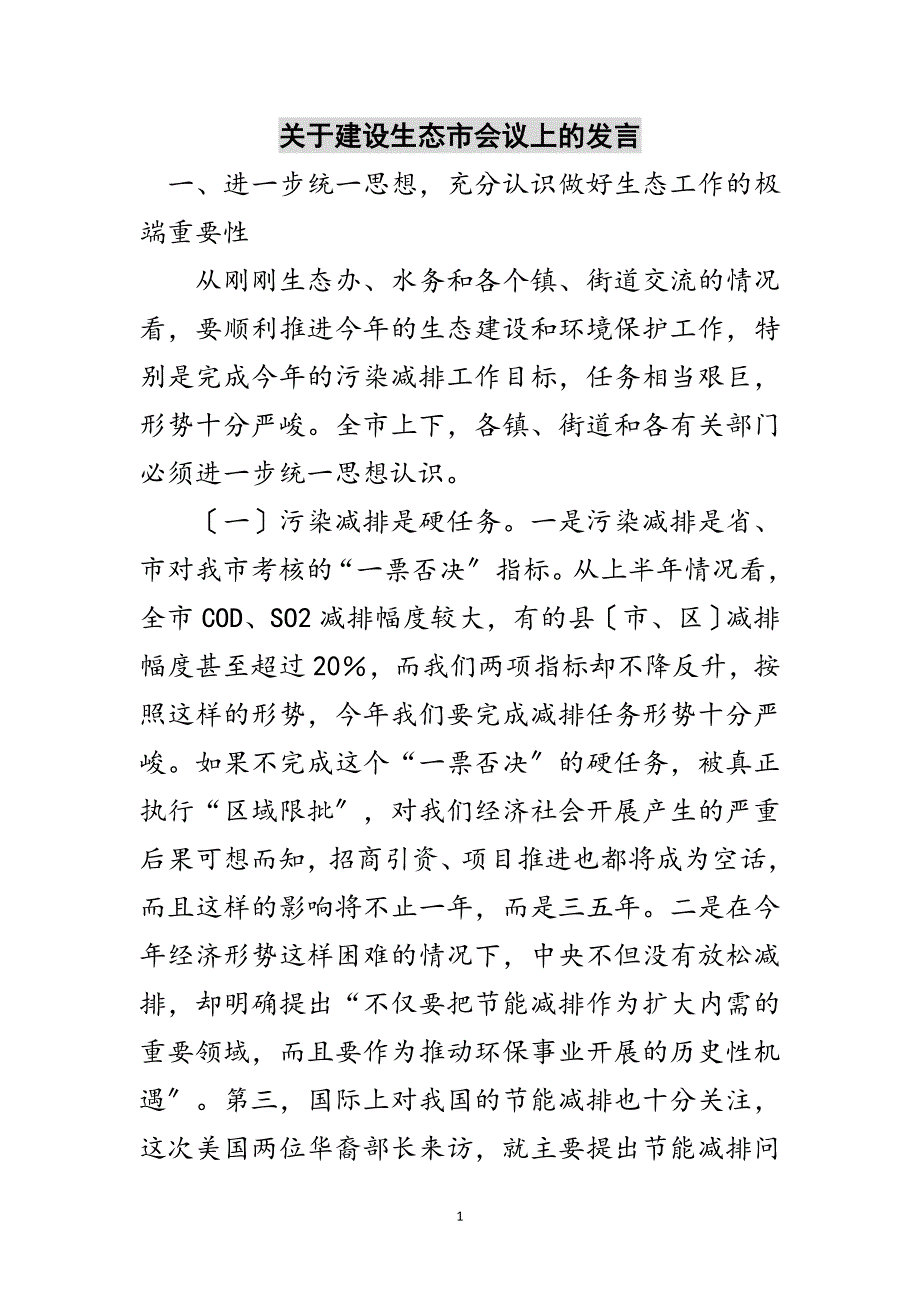 2023年关于建设生态市会议上的发言范文.doc_第1页