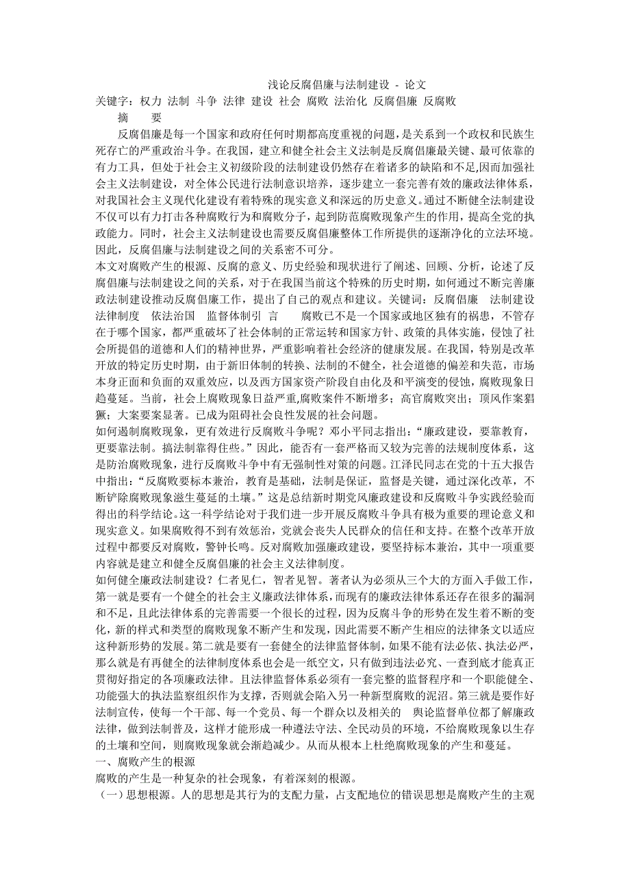 浅论反腐倡廉与法制建设论文_第1页