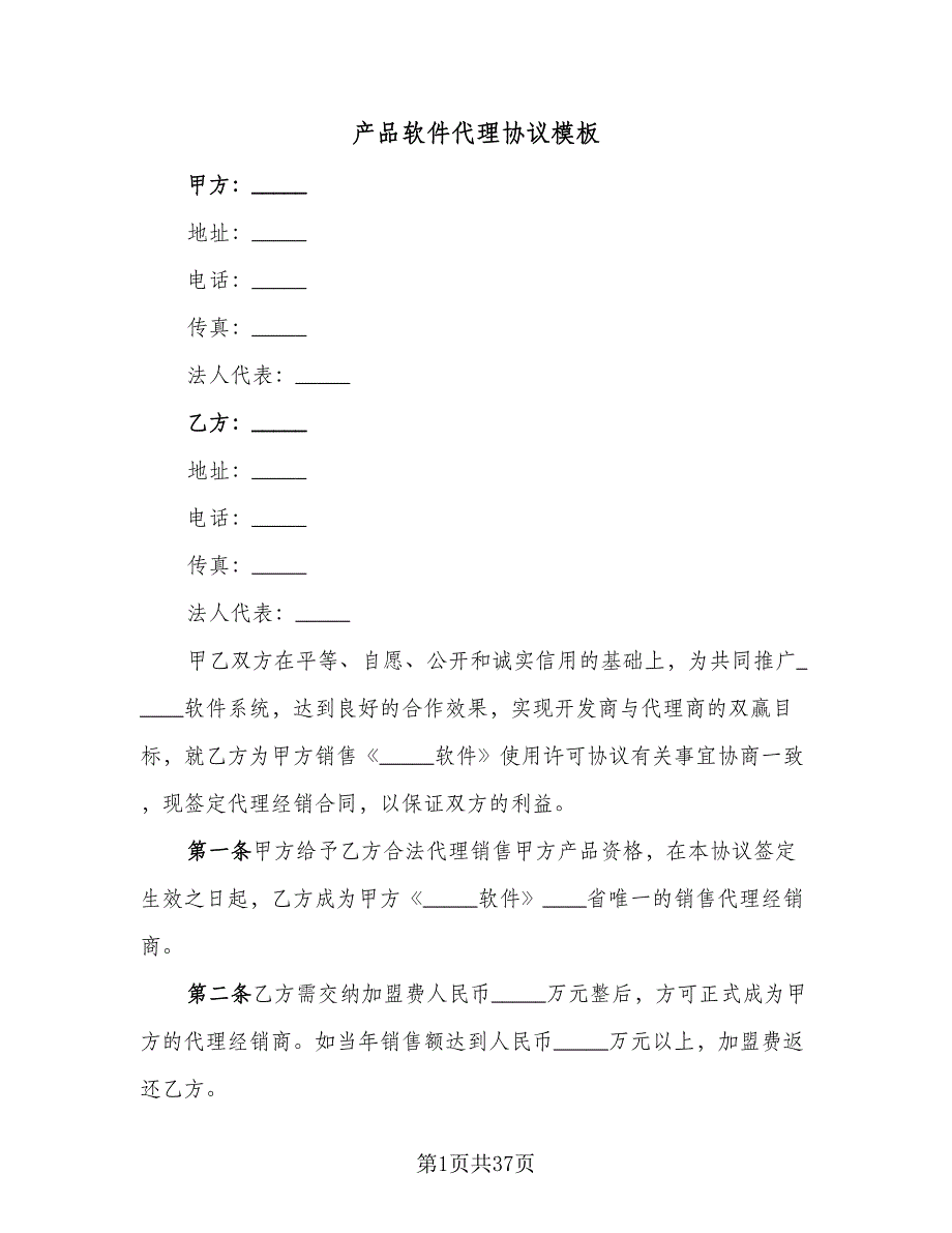 产品软件代理协议模板（10篇）_第1页