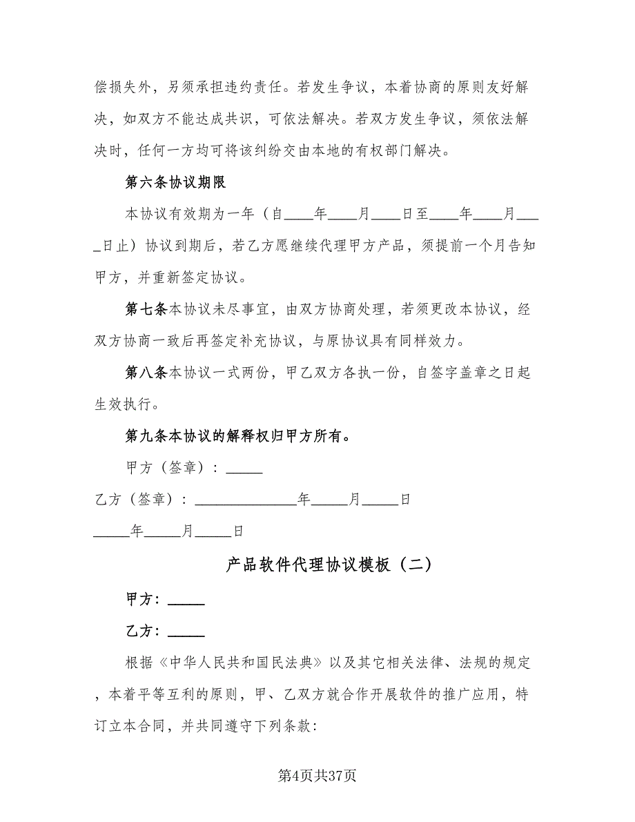 产品软件代理协议模板（10篇）_第4页