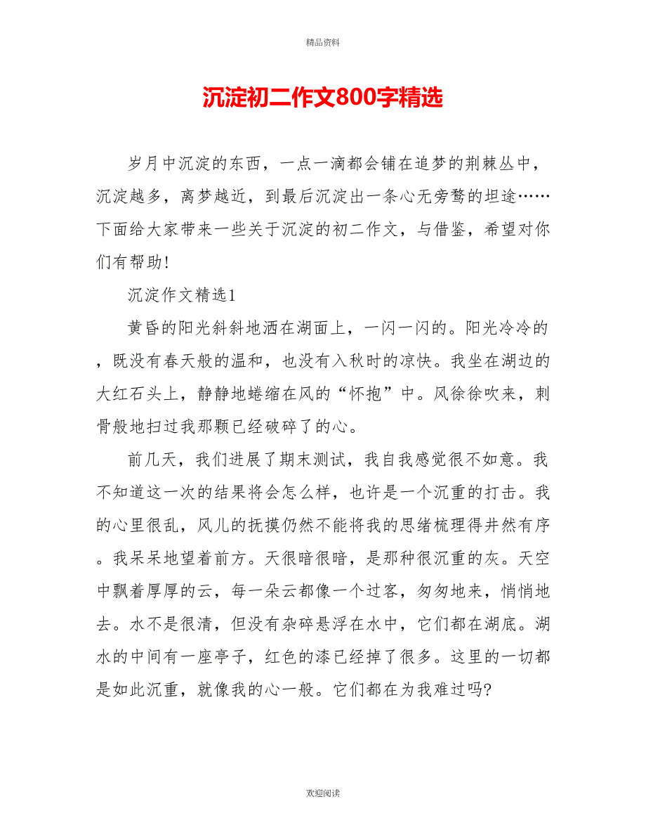 沉淀初二作文800字精选_第1页