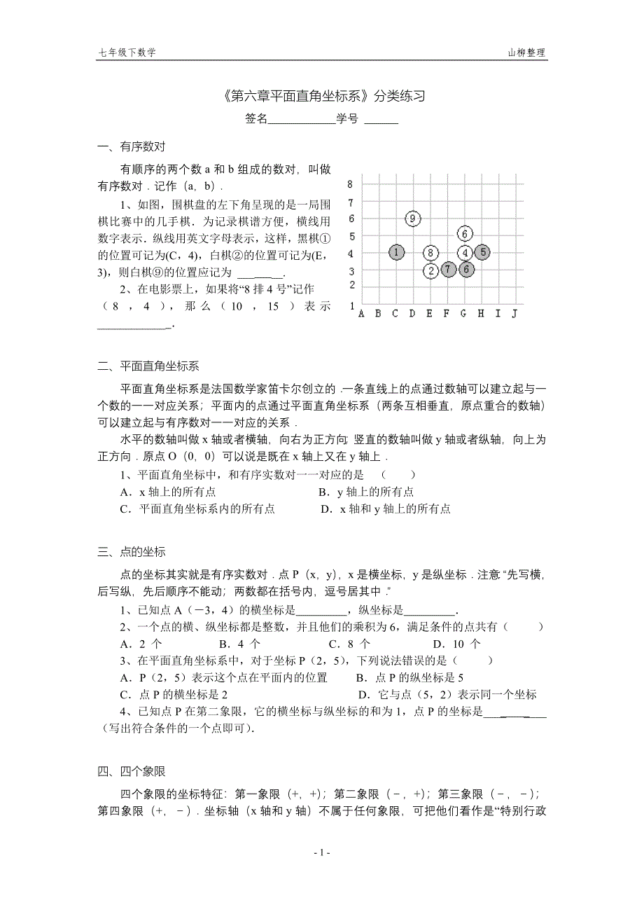 【5】第六章平面直角坐标系分类练习_第1页