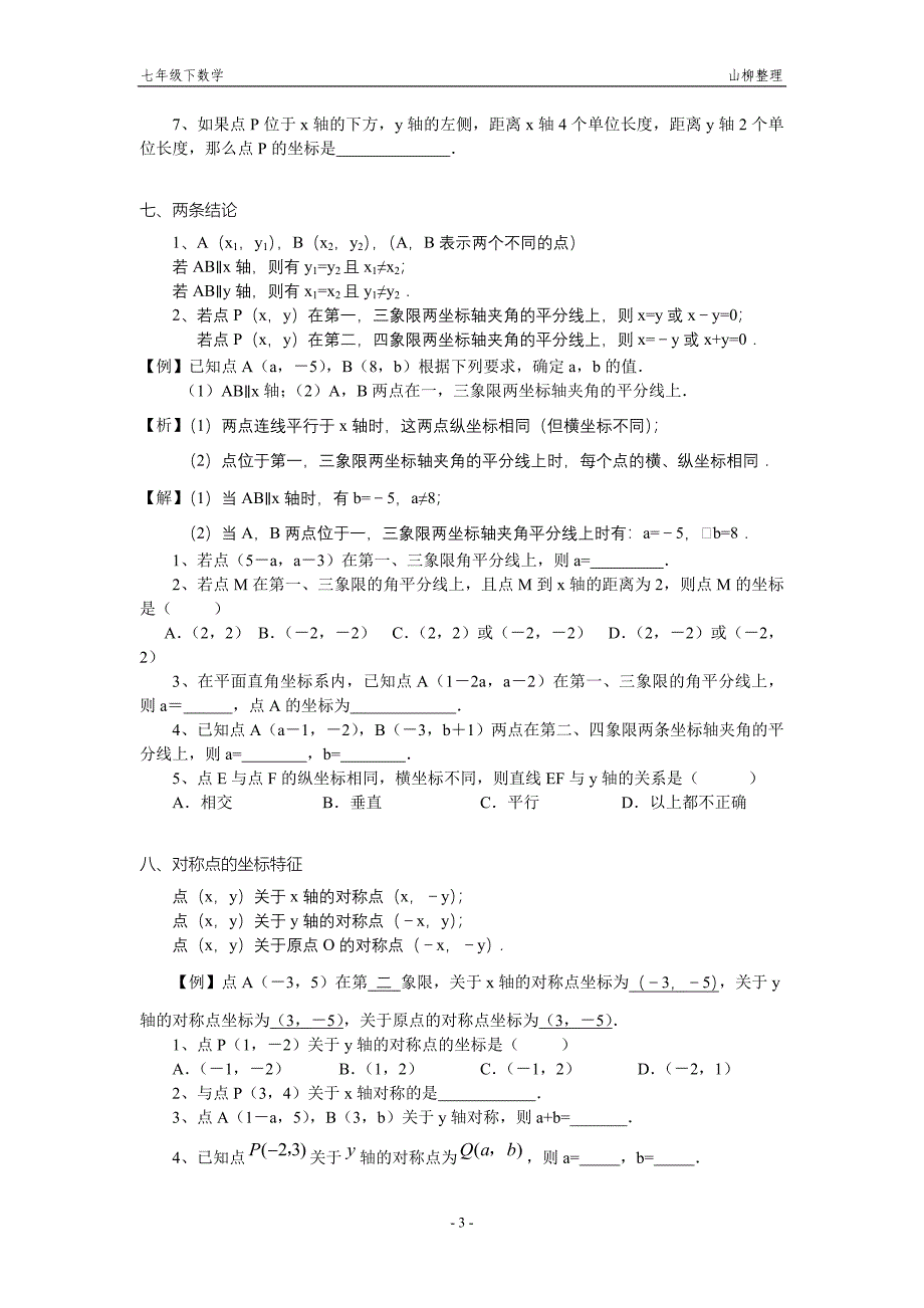 【5】第六章平面直角坐标系分类练习_第3页