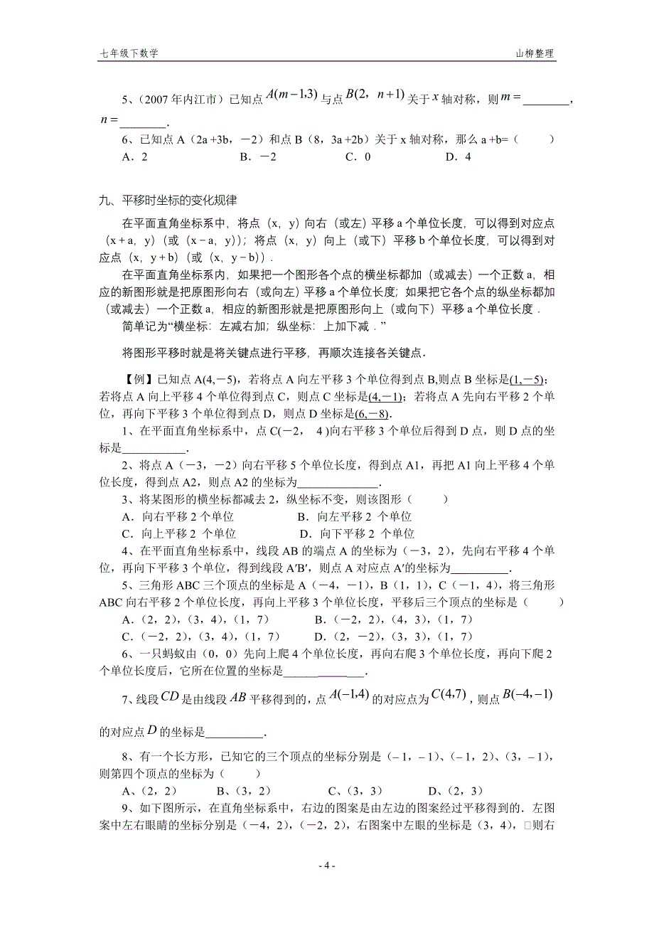 【5】第六章平面直角坐标系分类练习_第4页