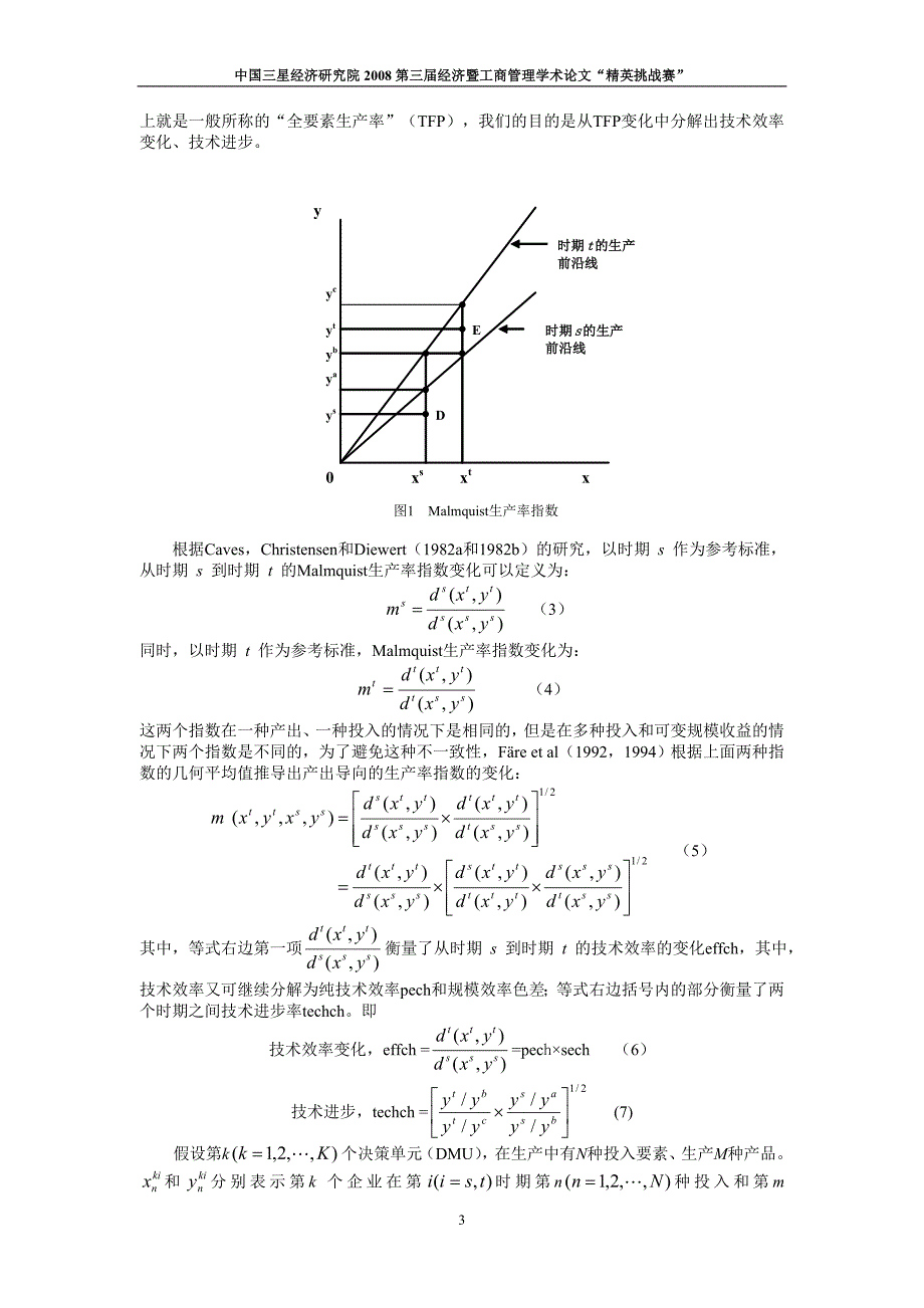 基于Malmquist指数分解的国际航空运输企业生产率比较研..._第3页