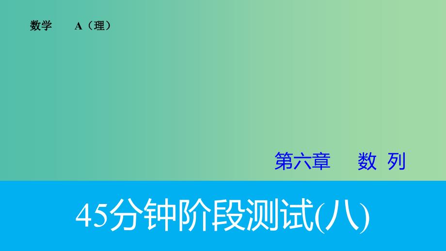 高考数学专题复习导练测 第六章 数列阶段测试（八）课件 理 新人教A版.ppt_第1页