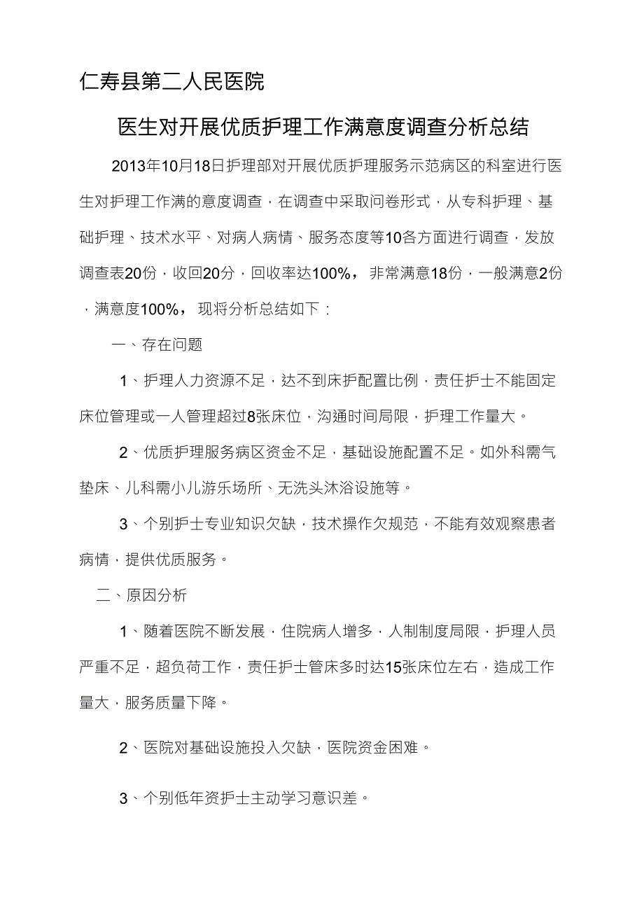 优质护理满意度调查分析总结_第1页