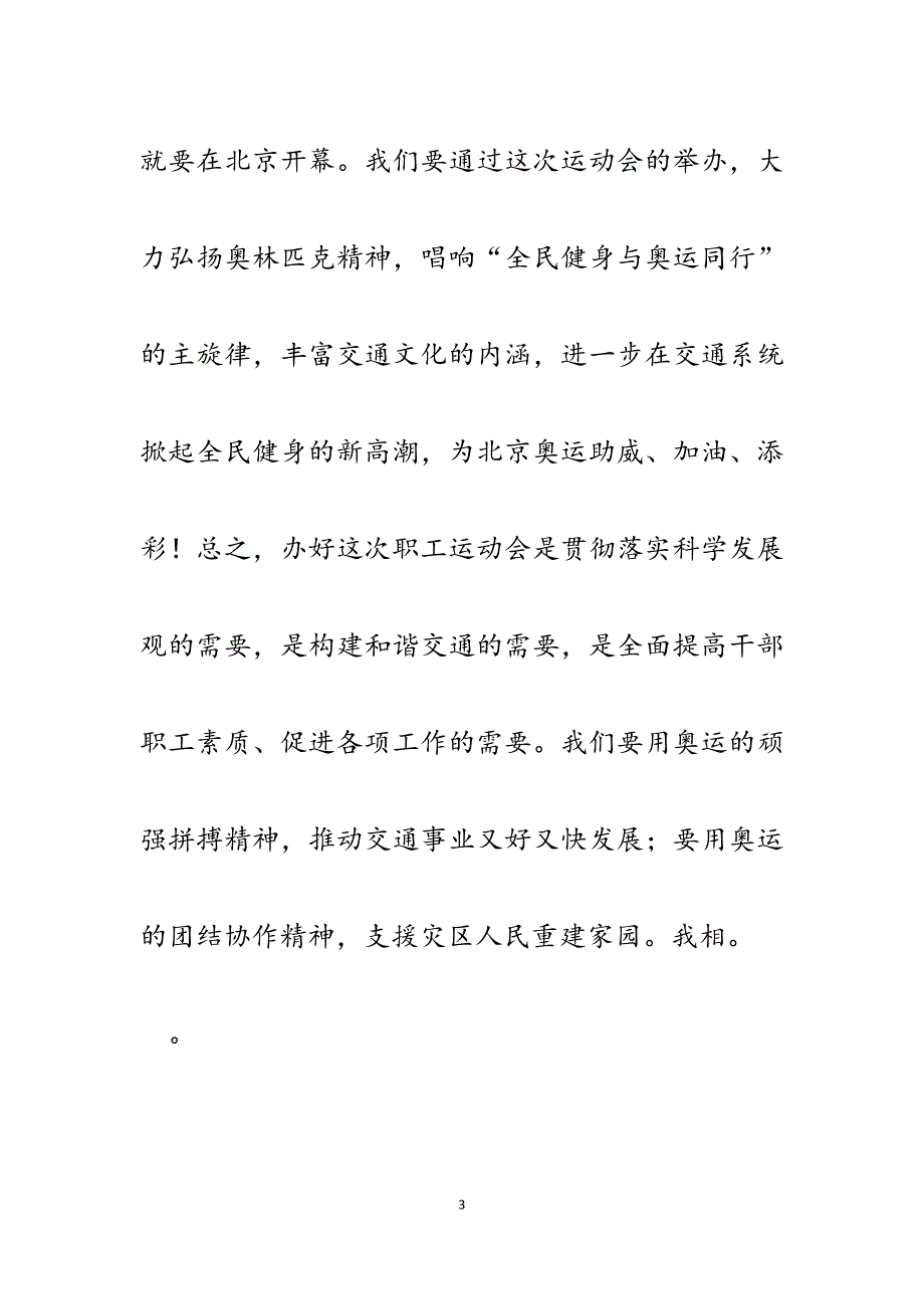 2023年在县交通系统迎奥运职工运动会开幕式上的讲话.docx_第3页