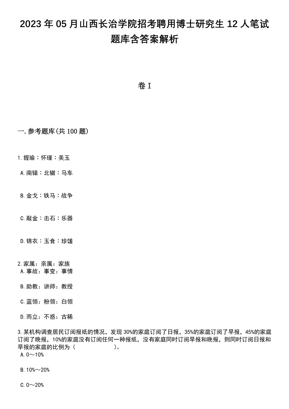 2023年05月山西长治学院招考聘用博士研究生12人笔试题库含答案解析_第1页