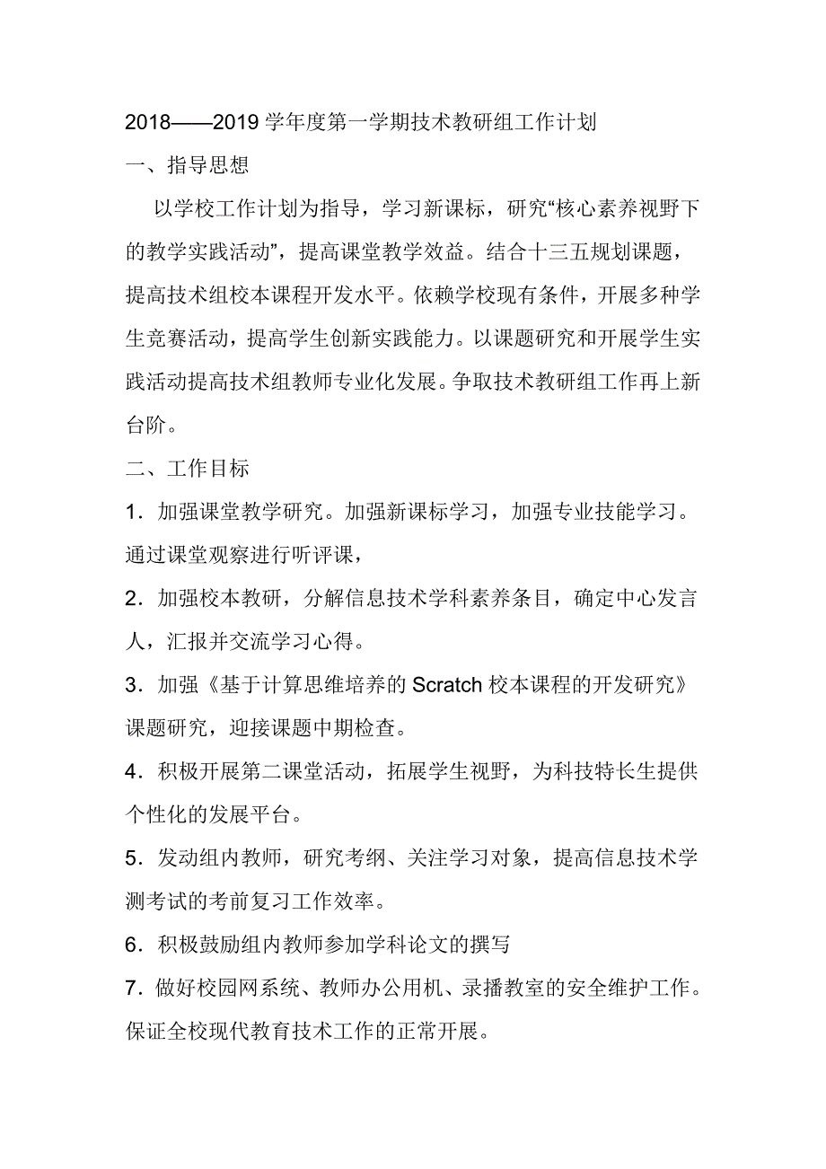 2018——2019学年度第一学期技术教研组工作计划_第1页