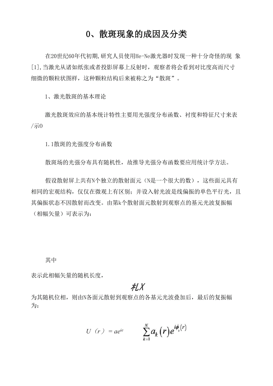 散斑原理及全息显示中散斑产生的原因_第1页