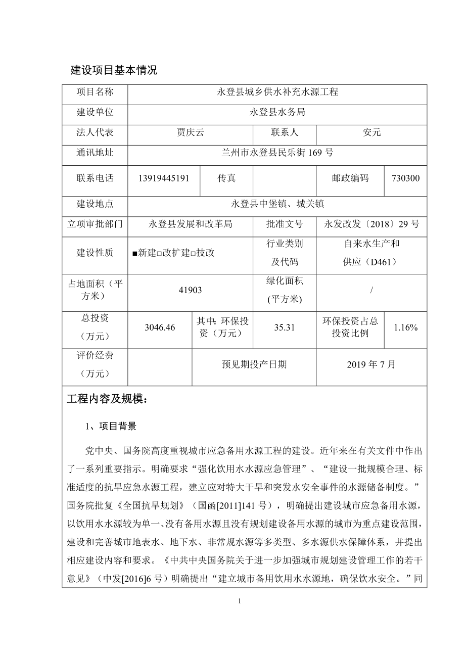 永登县城乡供水补充水源工程环评报告_第4页