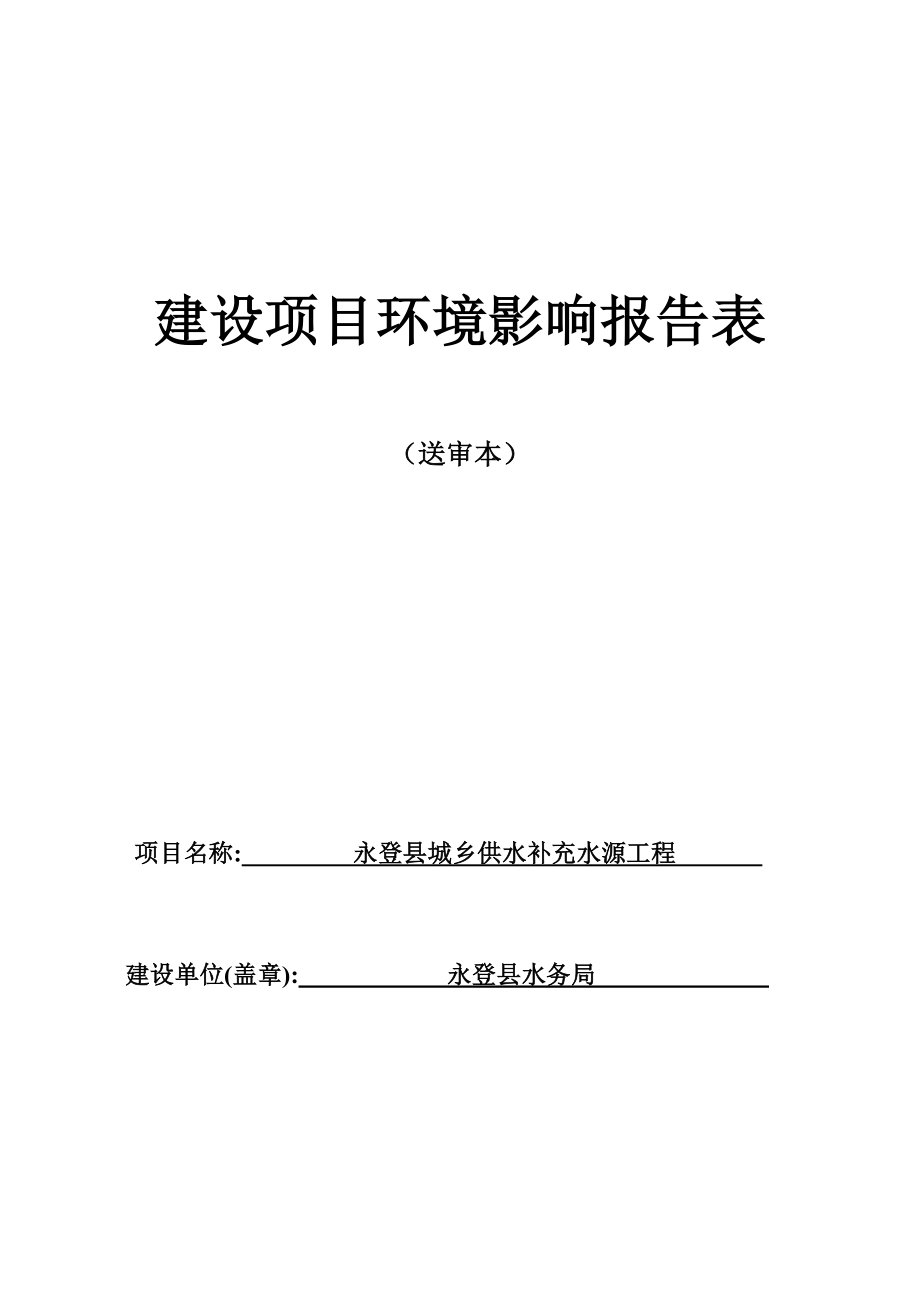 永登县城乡供水补充水源工程环评报告