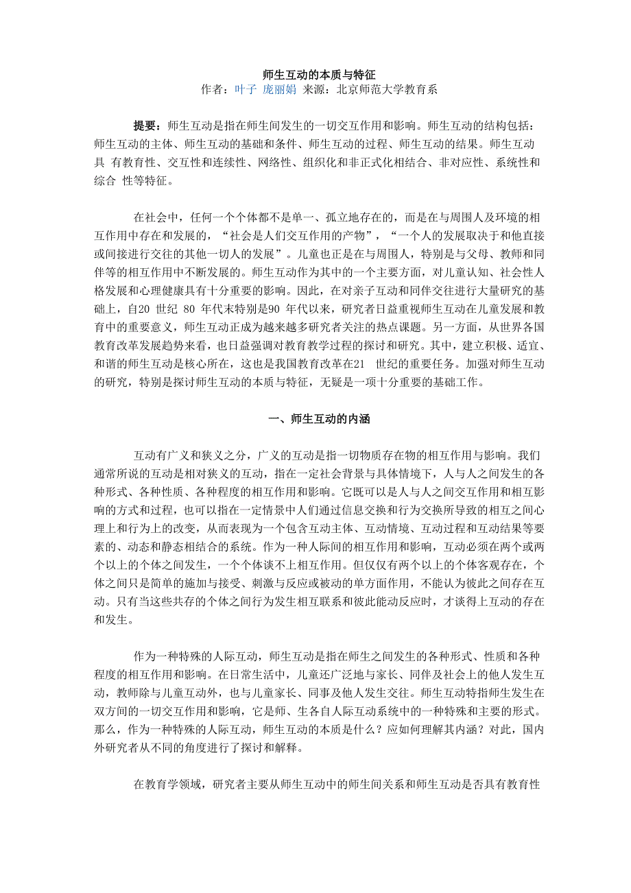 师生互动的本质与特征_第1页