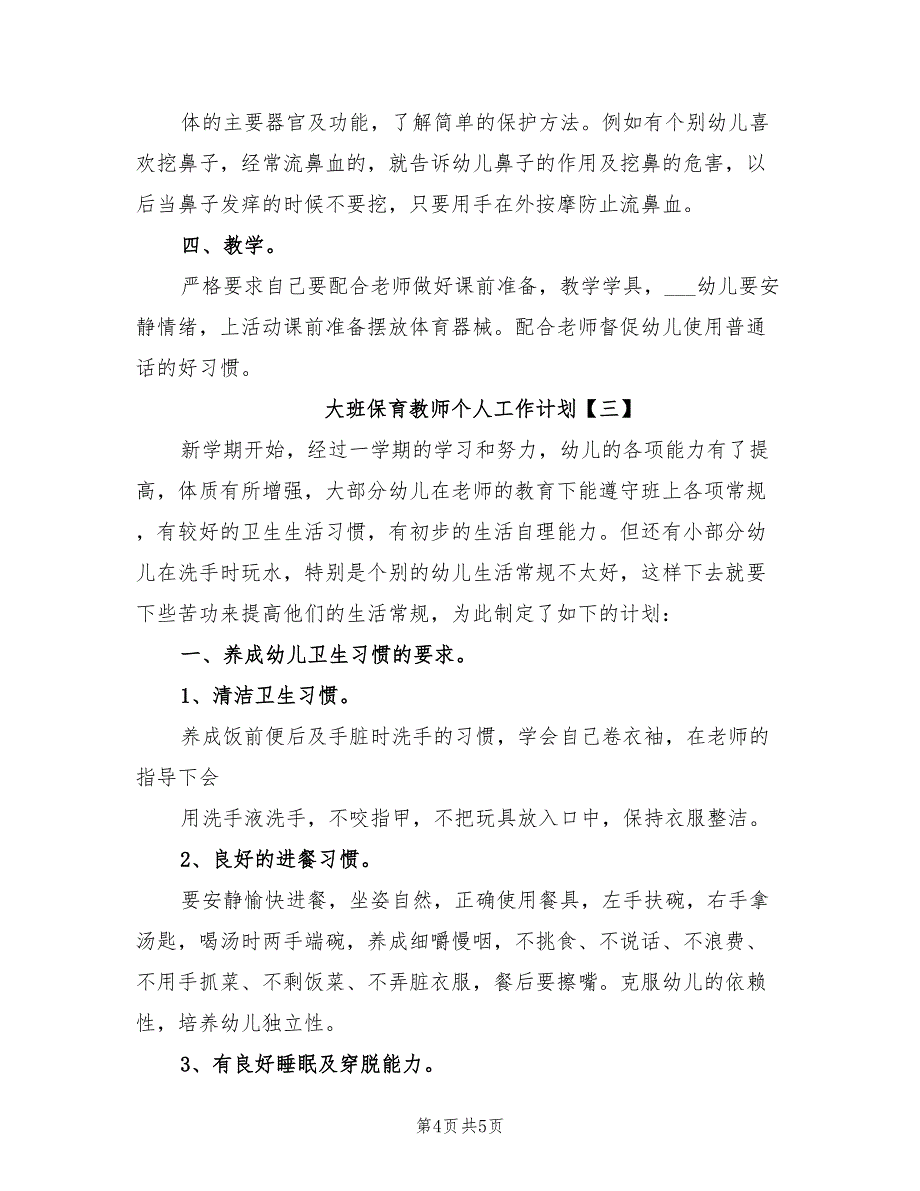 2022年大班保育教师个人工作计划_第4页