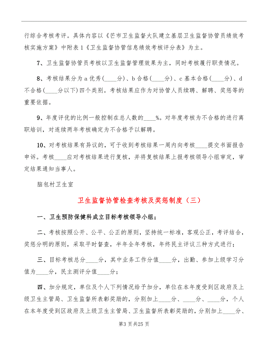 卫生监督协管检查考核及奖惩制度_第3页