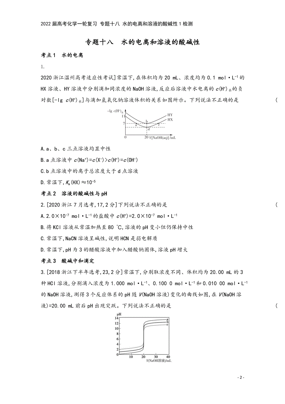 2022届高考化学一轮复习-专题十八-水的电离和溶液的酸碱性1检测.docx_第2页