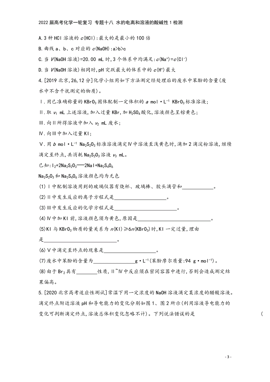 2022届高考化学一轮复习-专题十八-水的电离和溶液的酸碱性1检测.docx_第3页