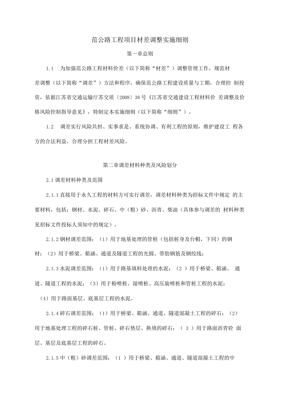 范公路工程项目材差调整实施细则_第1页