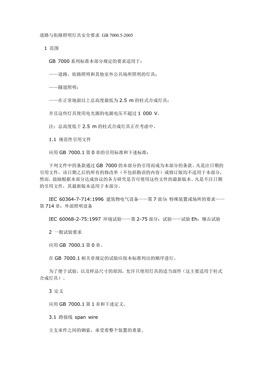 道路与街路照明灯具安全要求.doc_第1页