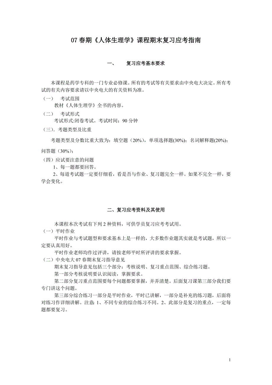 人体生理学课程期末复习应考指南_第1页