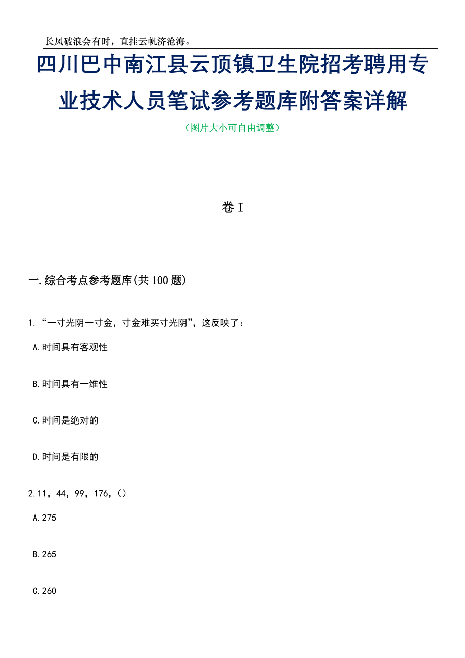 四川巴中南江县云顶镇卫生院招考聘用专业技术人员笔试参考题库附答案详解_第1页